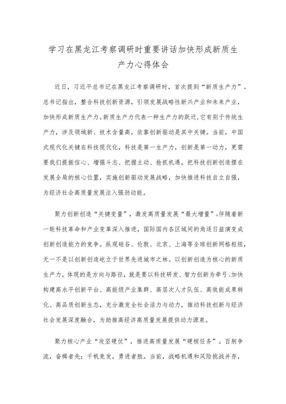 学习在黑龙江考察调研时重要讲话加快形成新质生产力心得体会.docx_第1页