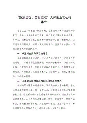 2023年中学校长解放思想奋发进取大讨论活动心得体会范文七篇.docx