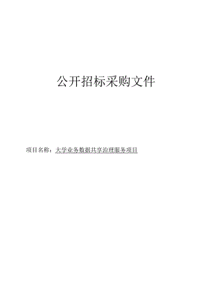 大学业务数据共享治理服务项目招标文件.docx