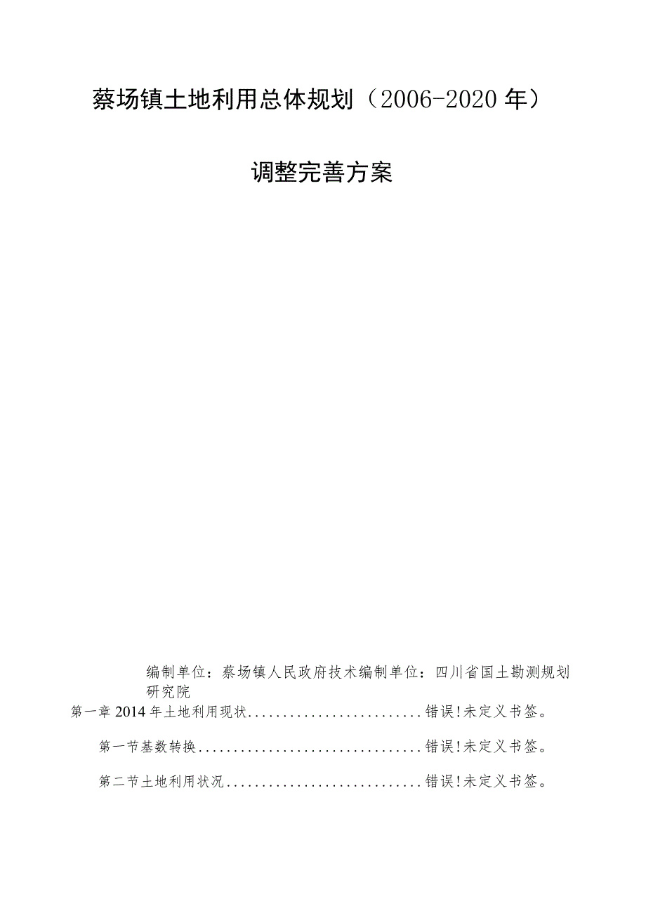 蔡场镇土地利用总体规划2006-2020年调整完善方案.docx_第2页