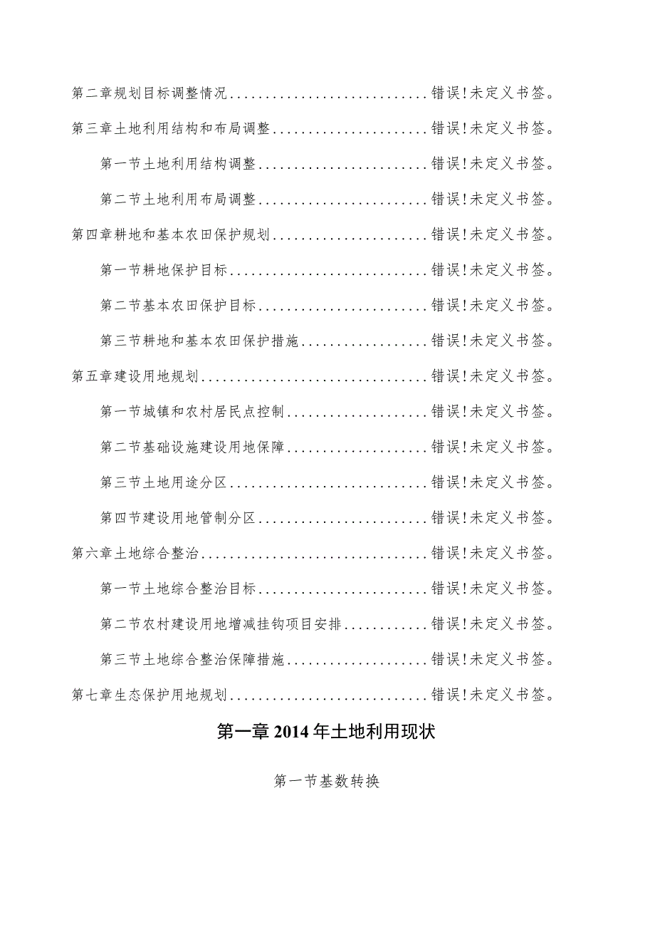 蔡场镇土地利用总体规划2006-2020年调整完善方案.docx_第3页