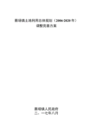 蔡场镇土地利用总体规划2006-2020年调整完善方案.docx