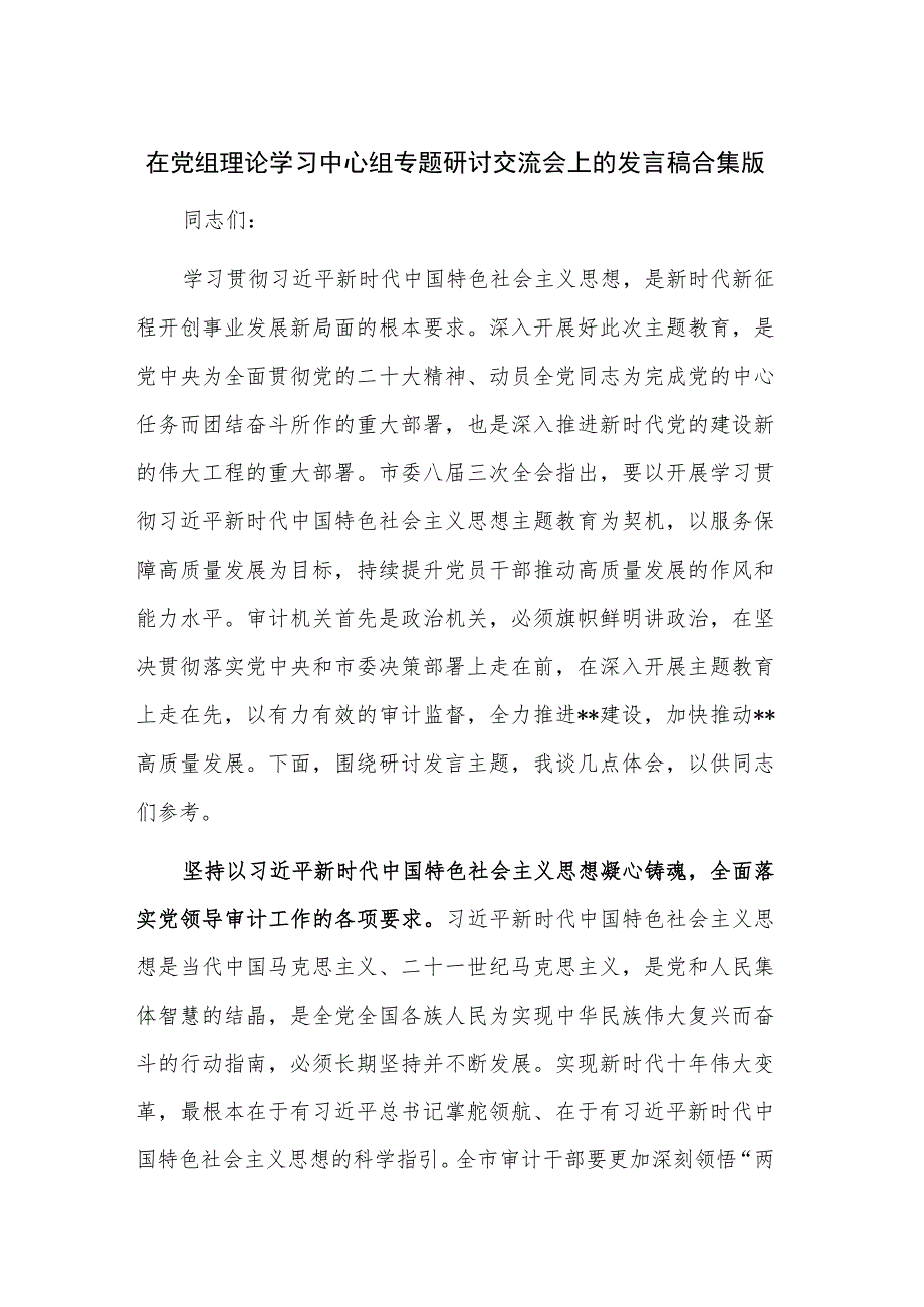 在党组理论学习中心组专题研讨交流会上的发言稿合集版.docx_第1页