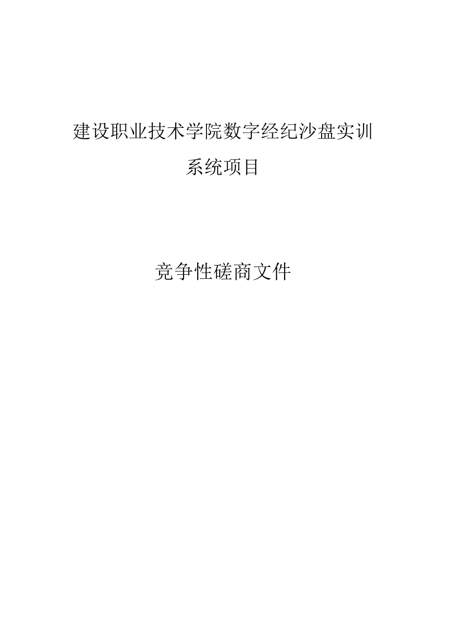 建设职业技术学院数字经纪沙盘实训系统项目招标文件.docx_第1页