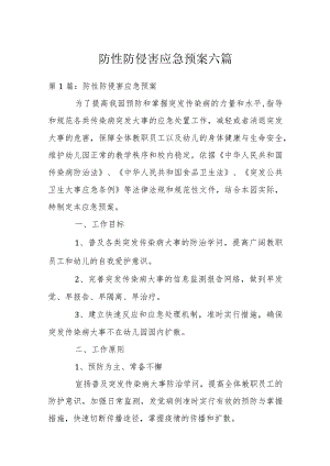 防性防侵害应急预案六篇.docx