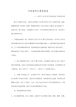 幼儿园开学工作汇报材料 修订.docx