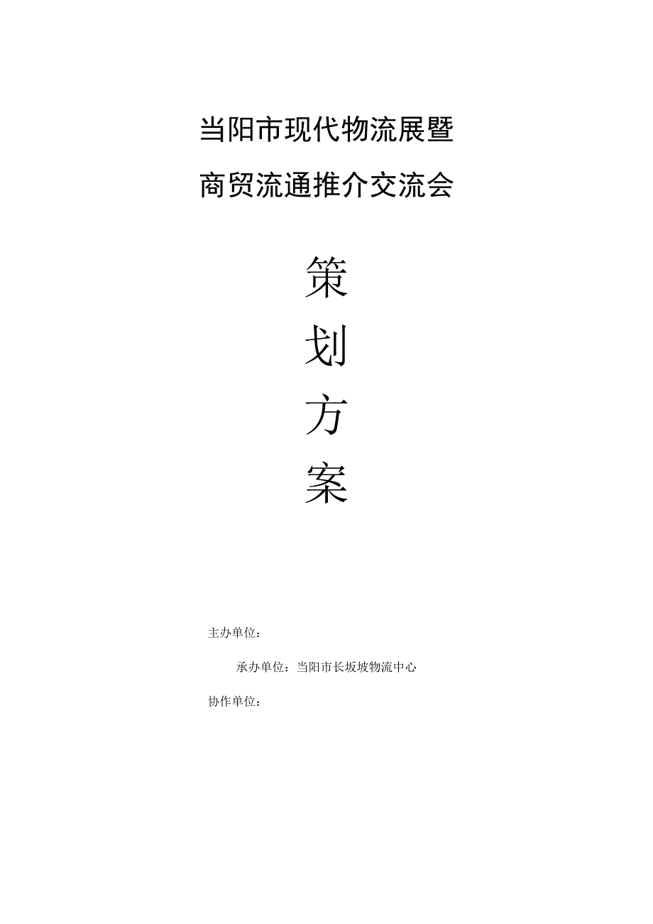 (营销策划)交流会策划书.docx_第1页