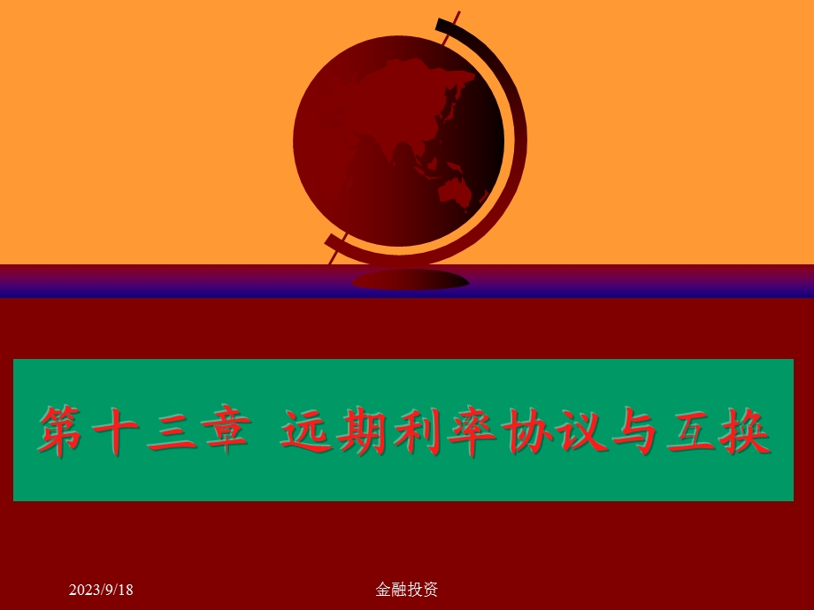 金融课件朱宝宪著金融市场第四部分.ppt_第1页