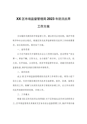 XX区市场监督管理局2023年防汛抗旱工作方案.docx