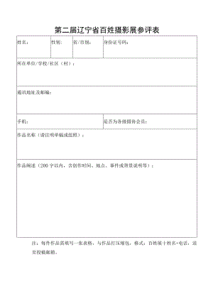 第二届辽宁省百姓摄影展参评表.docx