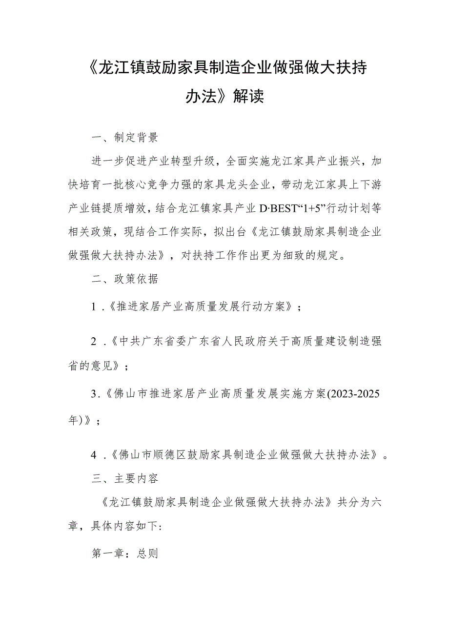 龙江镇鼓励家具制造企业做强做大扶持办法政策解读.docx_第1页