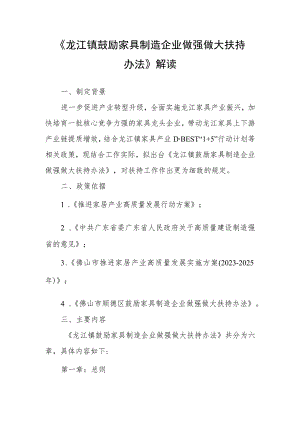 龙江镇鼓励家具制造企业做强做大扶持办法政策解读.docx