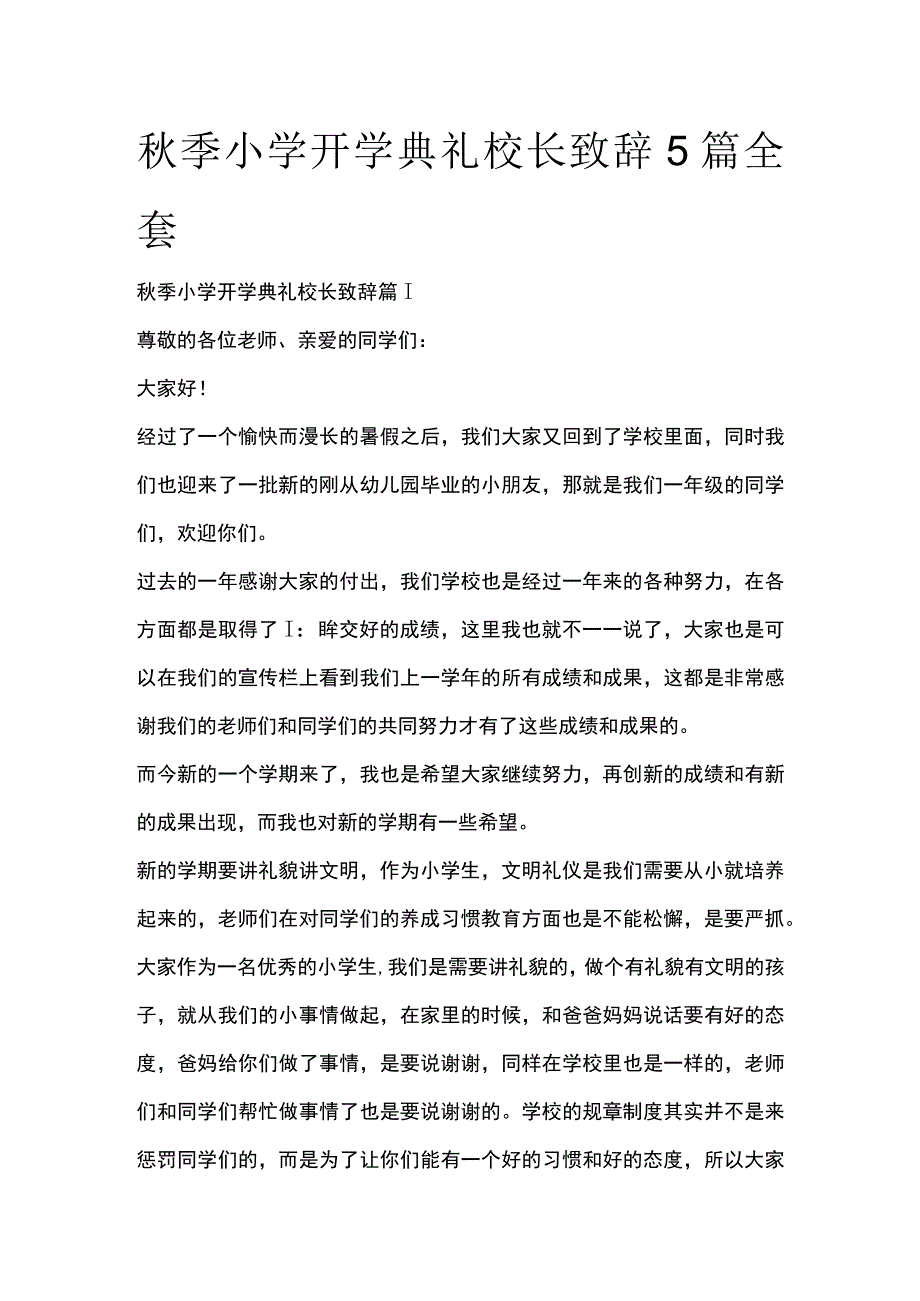 秋季小学开学典礼校长致辞5篇全套.docx_第1页