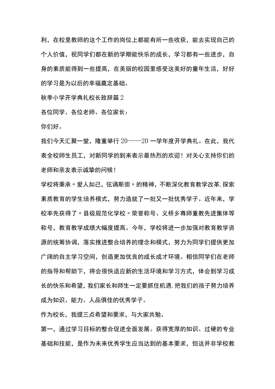 秋季小学开学典礼校长致辞5篇全套.docx_第3页