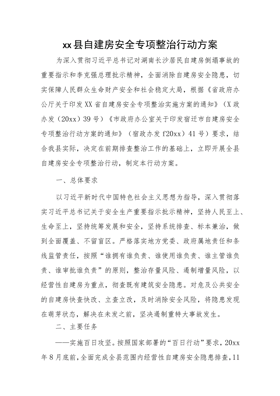 xx县自建房安全专项整治行动方案.docx_第1页