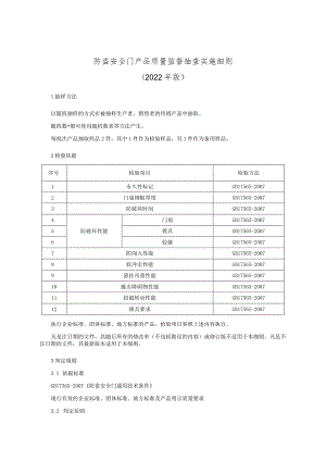 防盗安全门产品质量监督抽查实施细则（2022年版）.docx