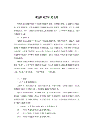 课题研究方案的设计.docx