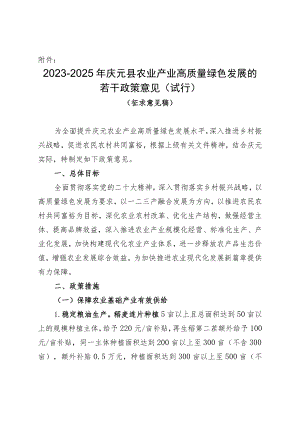 2023-2025年庆元县农业产业高质量绿色发展的若干政策意见（试行）（征求意见稿）.docx