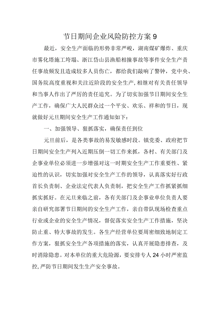 节日期间企业风险防控方案9.docx_第1页