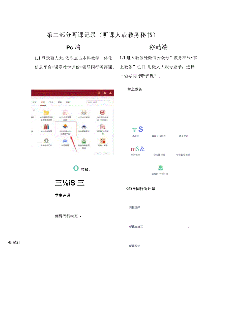 领导同行听评课操作手册第一部分听课人维护教务秘书.docx_第2页