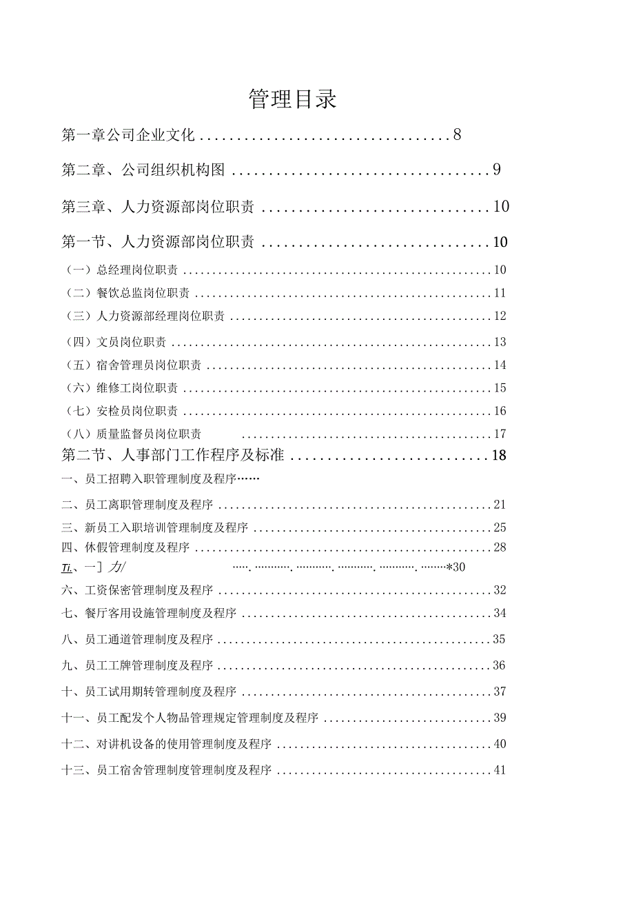 五星级酒店全套营运管理手册jp.docx_第1页