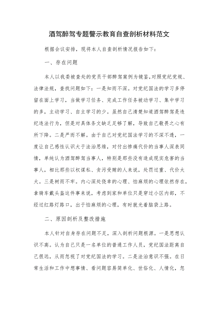 酒驾醉驾专题警示教育自查剖析材料范文.docx_第1页