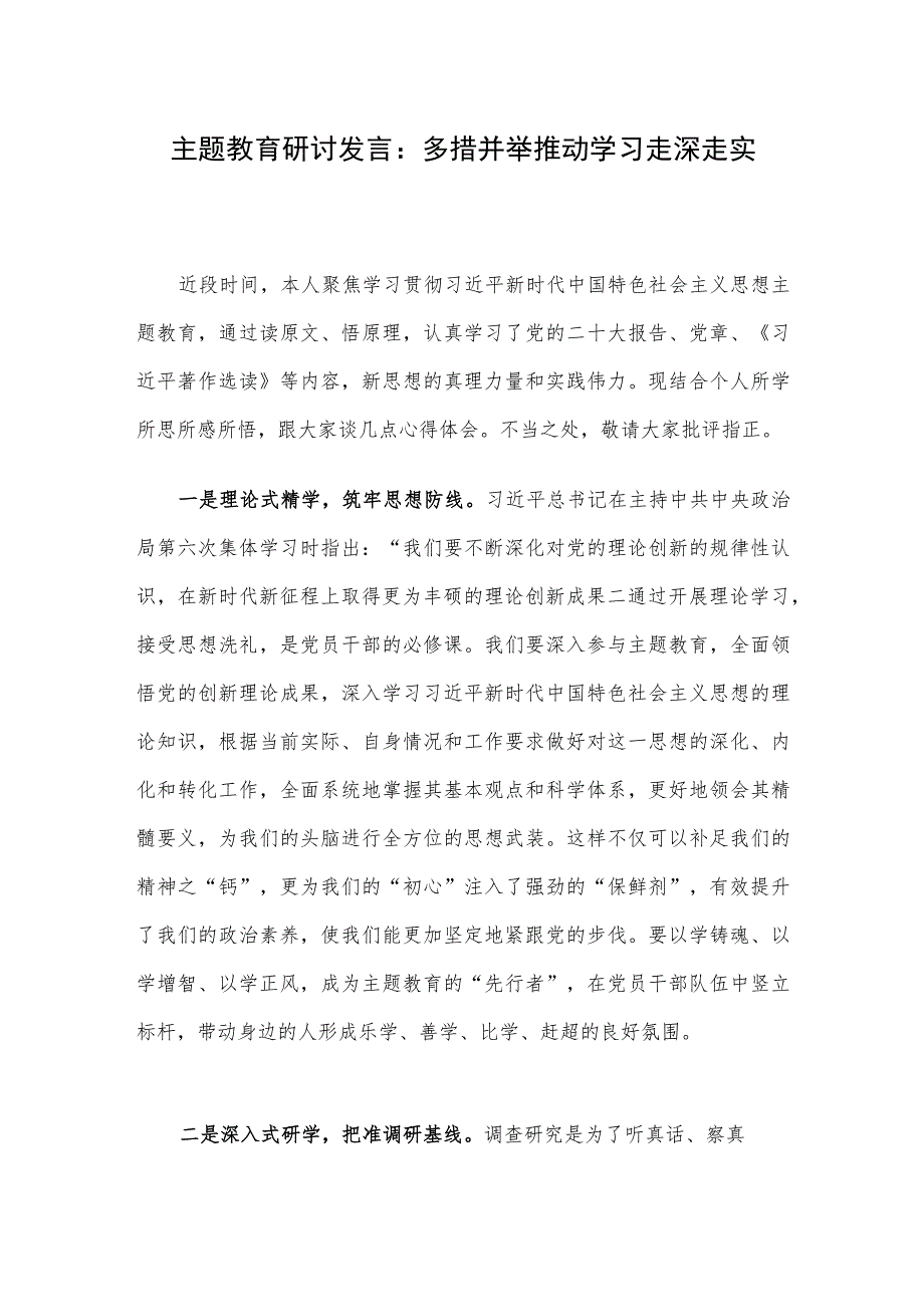 主题教育研讨发言：多措并举 推动学习走深走实.docx_第1页