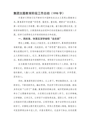 国企主题教育阶段工作总结.docx