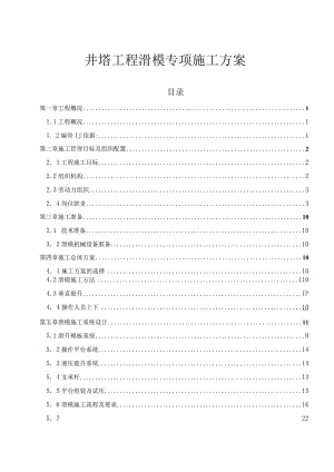 井塔工程滑模专项施工方案专家论证版.docx