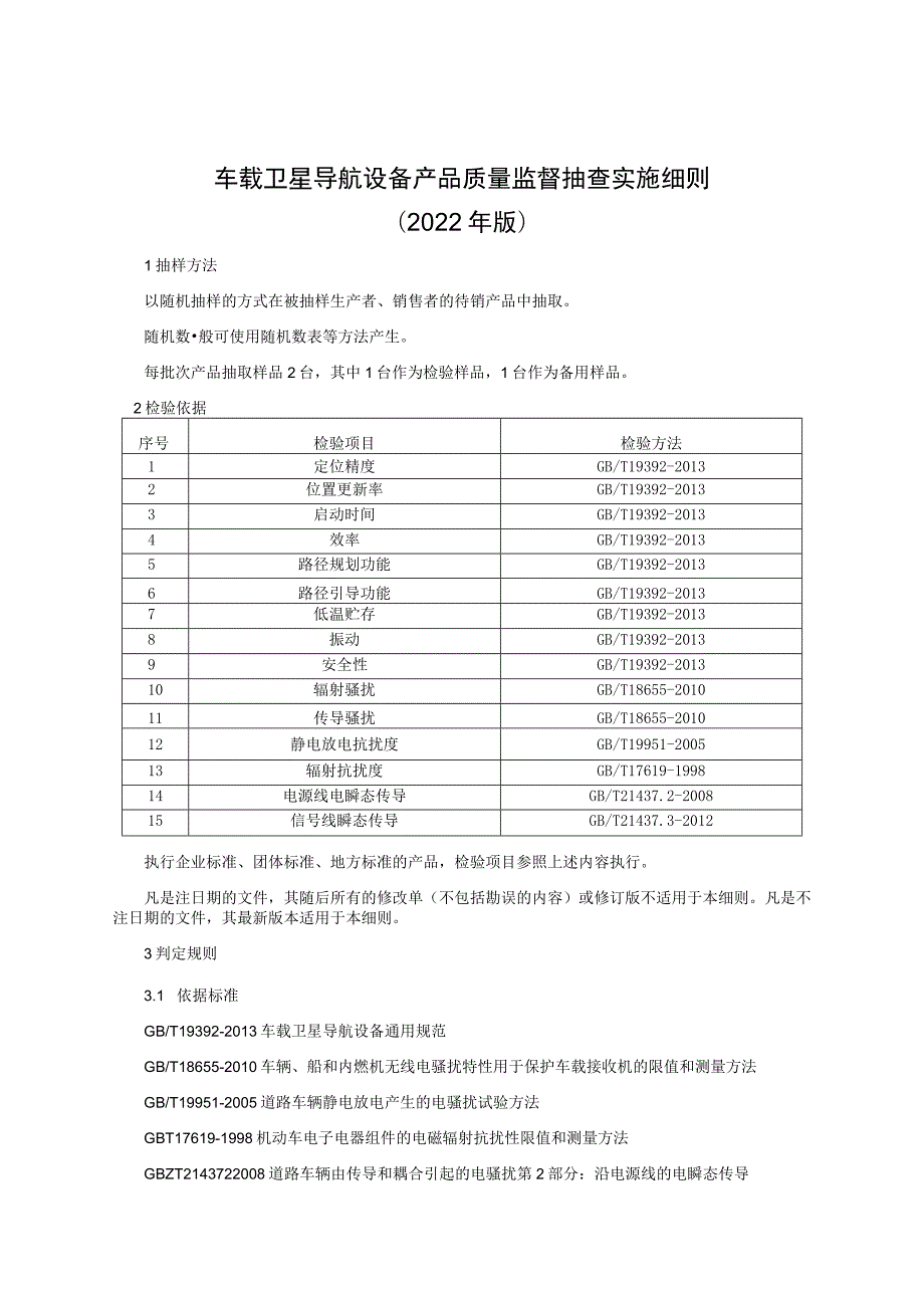 车载卫星导航产品质量监督抽查实施细则（2022年版）.docx_第1页