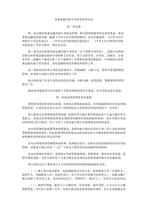 普惠金融发展专项资金管理办法.docx