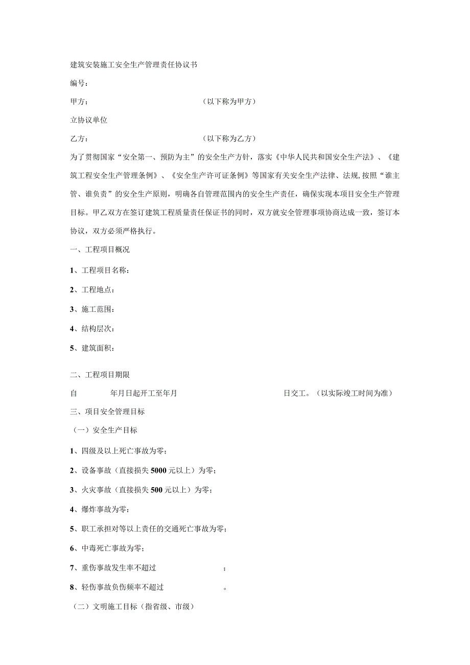 建筑安装施工安全生产管理责任协议书.docx_第1页