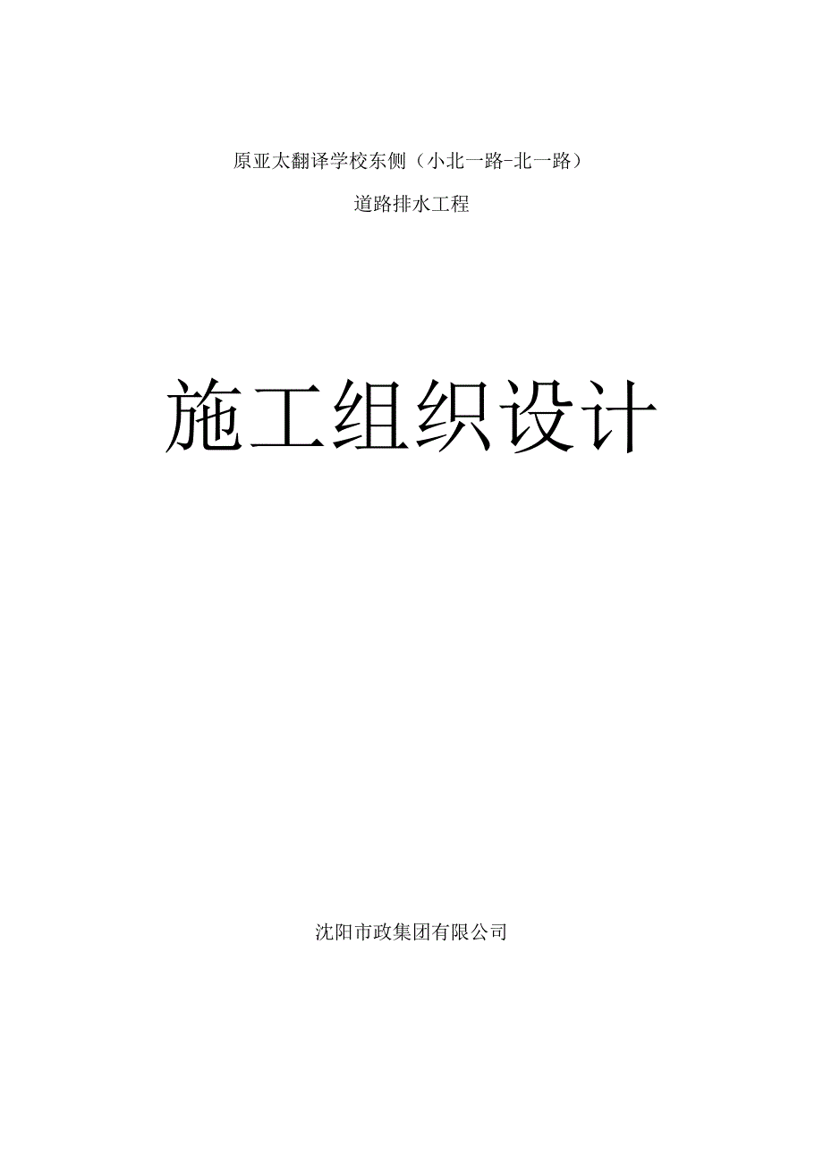 亚太翻译学校路施工组织设计.docx_第1页