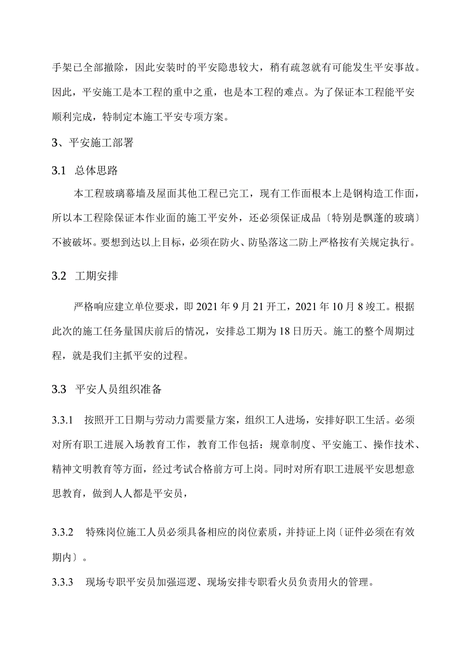 安全措施专项方案.docx_第3页