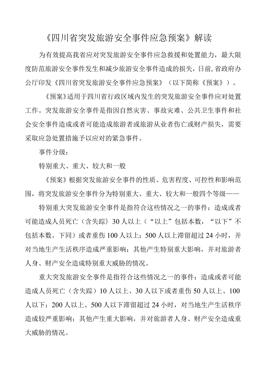 2023《四川省突发旅游安全事件应急预案》解读.docx_第1页