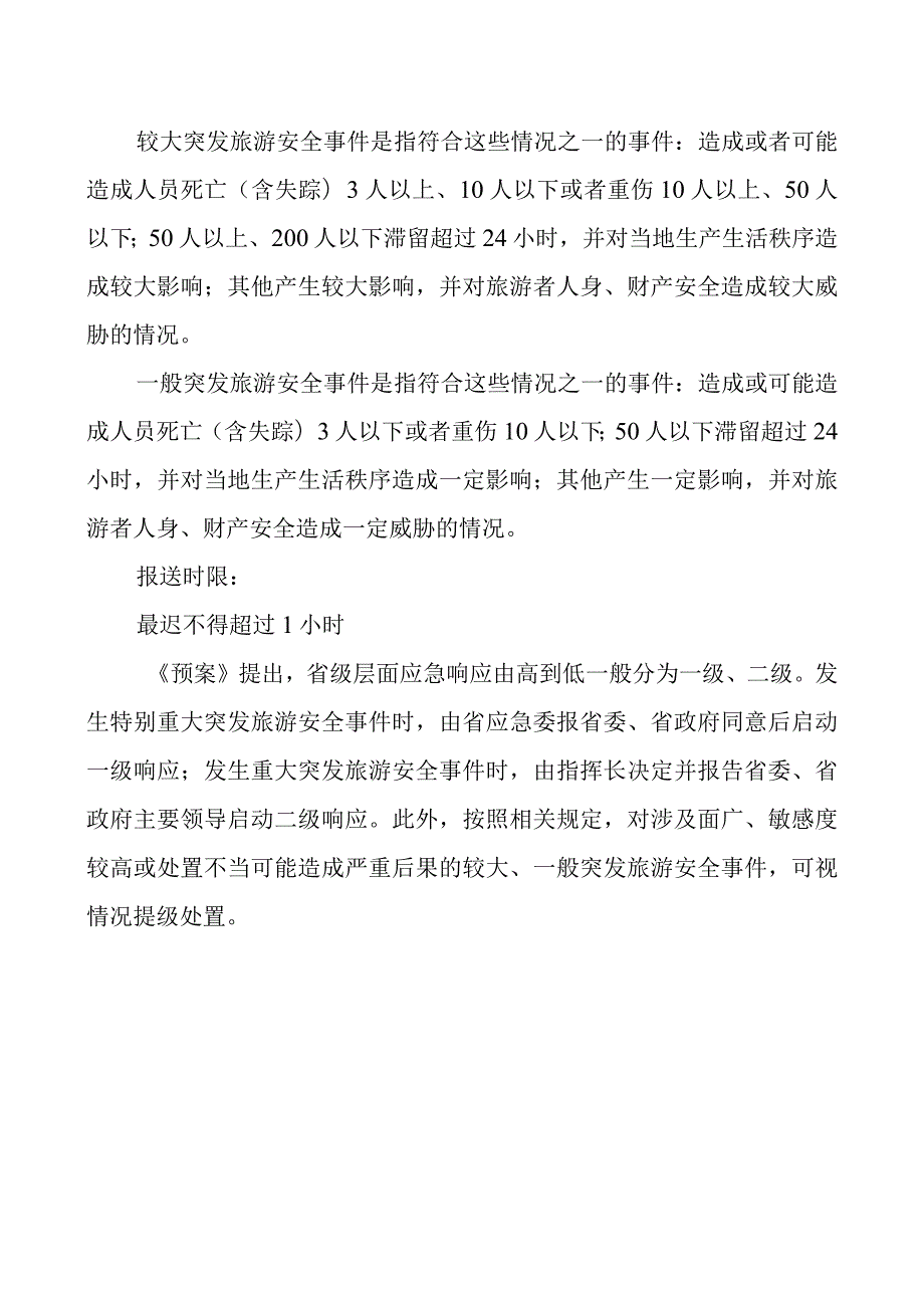 2023《四川省突发旅游安全事件应急预案》解读.docx_第2页