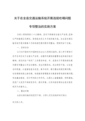 关于在全县交通运输系统开展违规吃喝问题专项整治的实施方案.docx