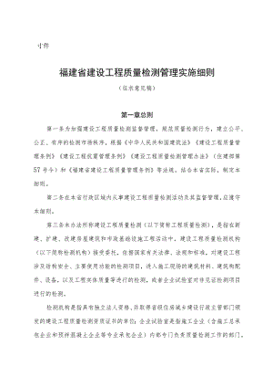 福建省建设工程质量检测管理实施细则（征求意见稿）.docx