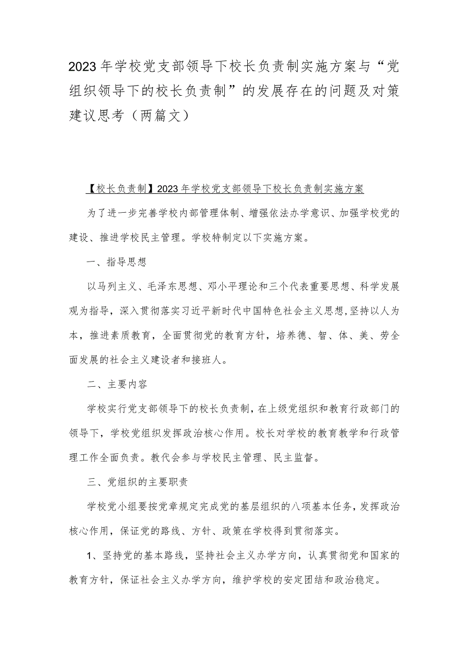 2023年学校党支部领导下校长负责制实施方案与“党组织领导下的校长负责制”的发展存在的问题及对策建议思考（两篇文）.docx_第1页