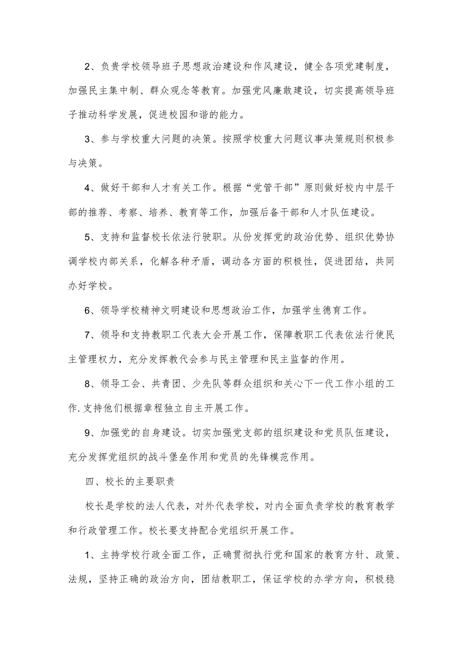 2023年学校党支部领导下校长负责制实施方案与“党组织领导下的校长负责制”的发展存在的问题及对策建议思考（两篇文）.docx_第2页