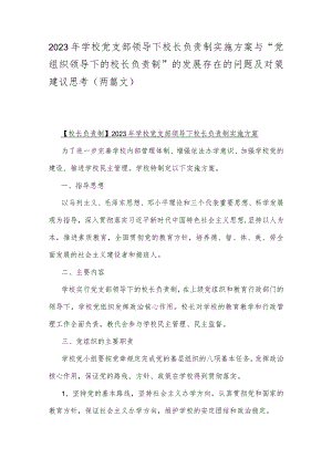 2023年学校党支部领导下校长负责制实施方案与“党组织领导下的校长负责制”的发展存在的问题及对策建议思考（两篇文）.docx