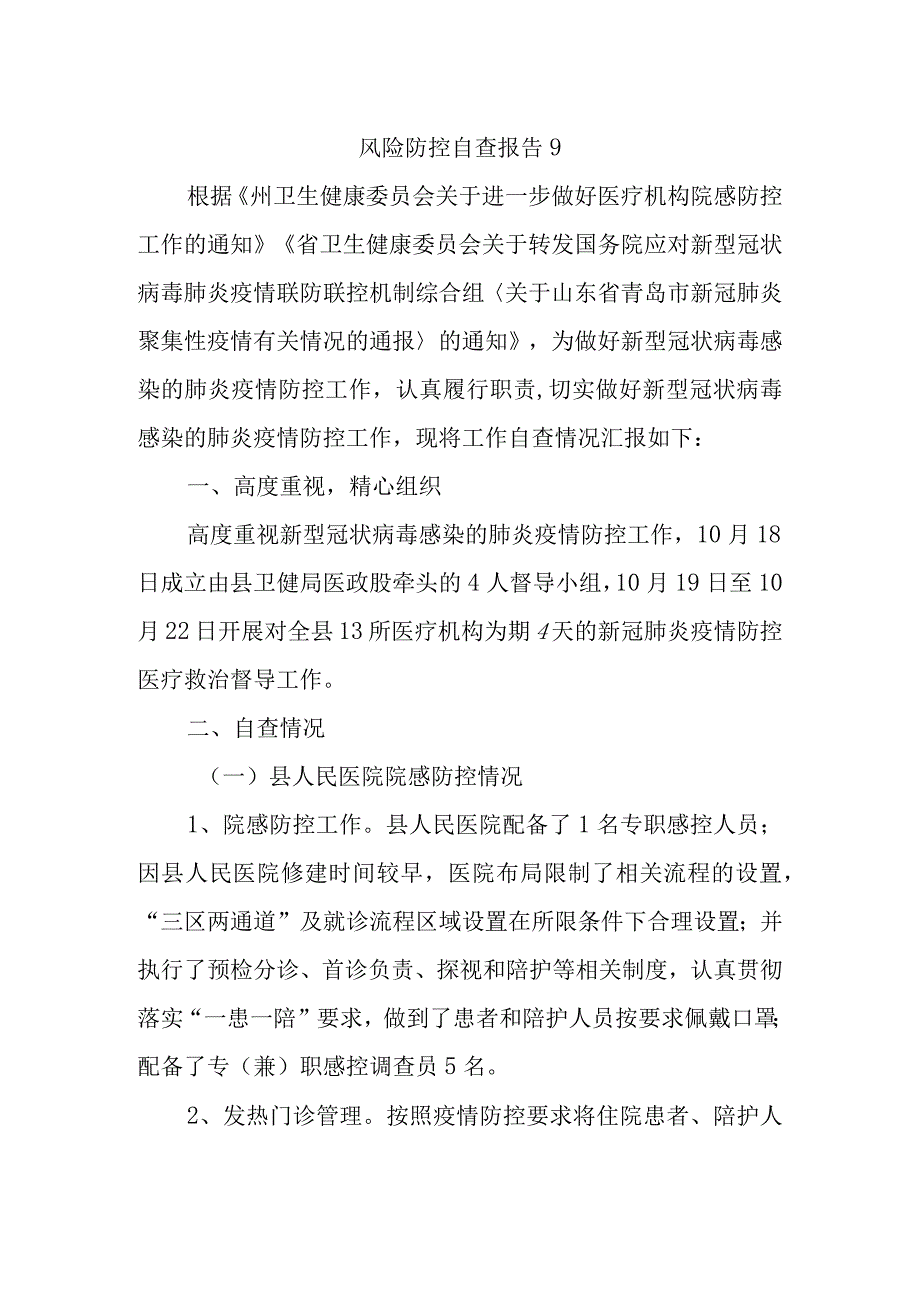 风险防控自查报告9.docx_第1页