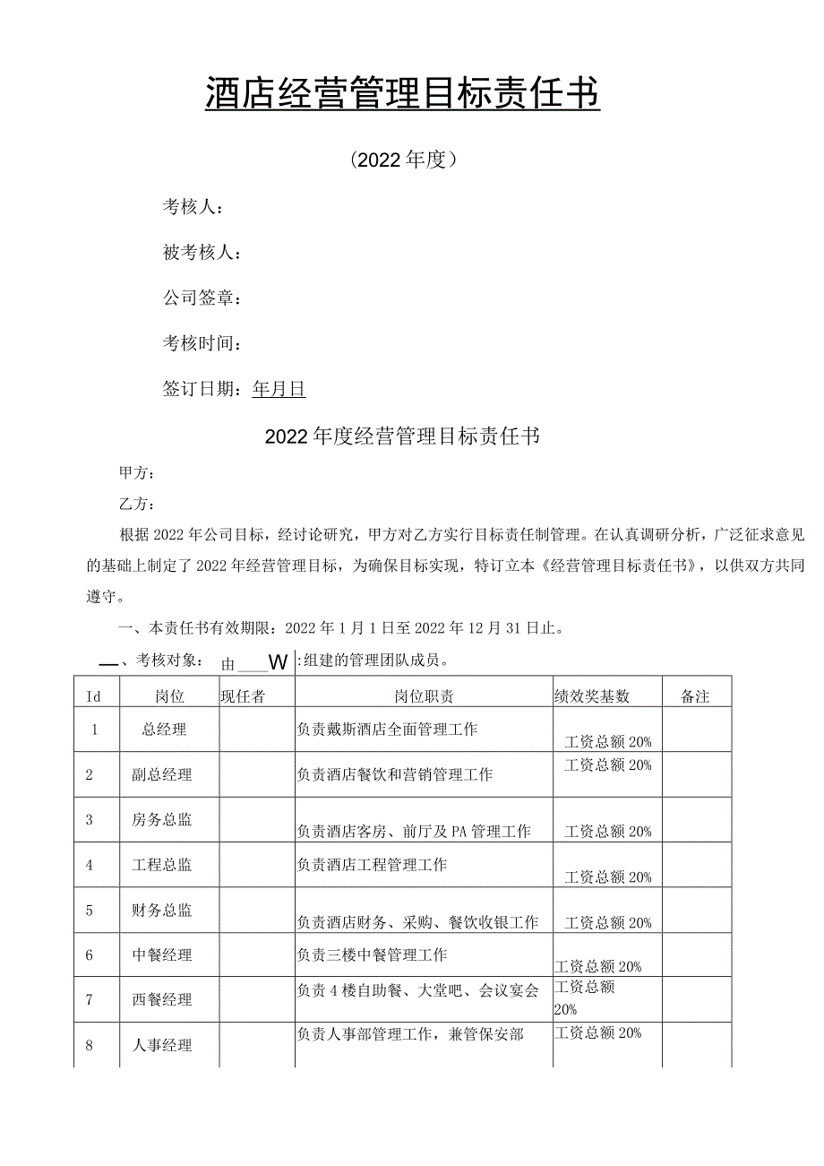 酒店经营管理目标责任书.docx_第2页