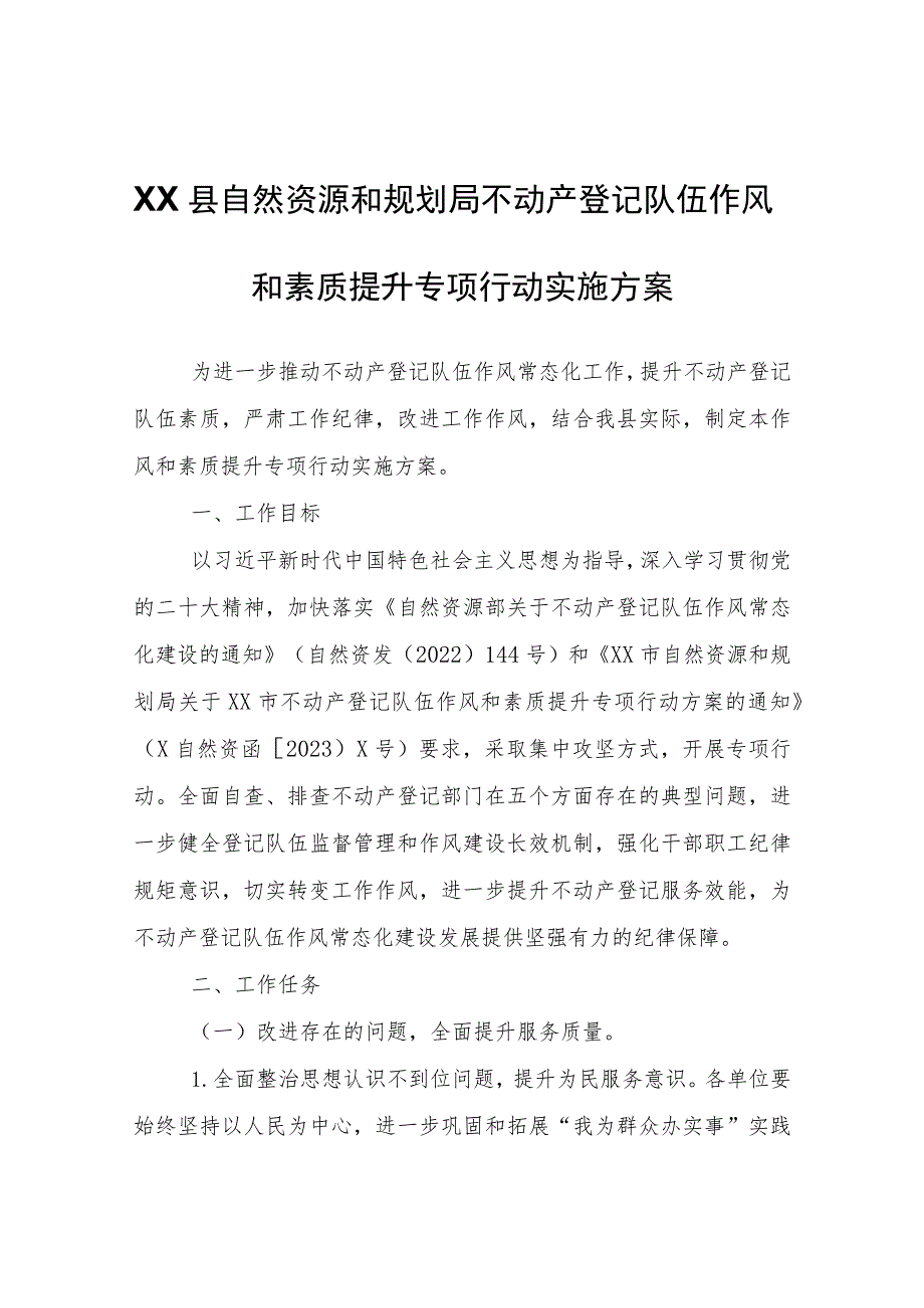 XX县自然资源和规划局不动产登记队伍作风和素质提升专项行动实施方案.docx_第1页