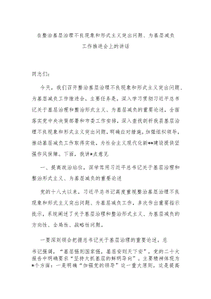 在整治基层治理不良现象和形式主义突出问题、为基层减负工作推进会上的讲话.docx