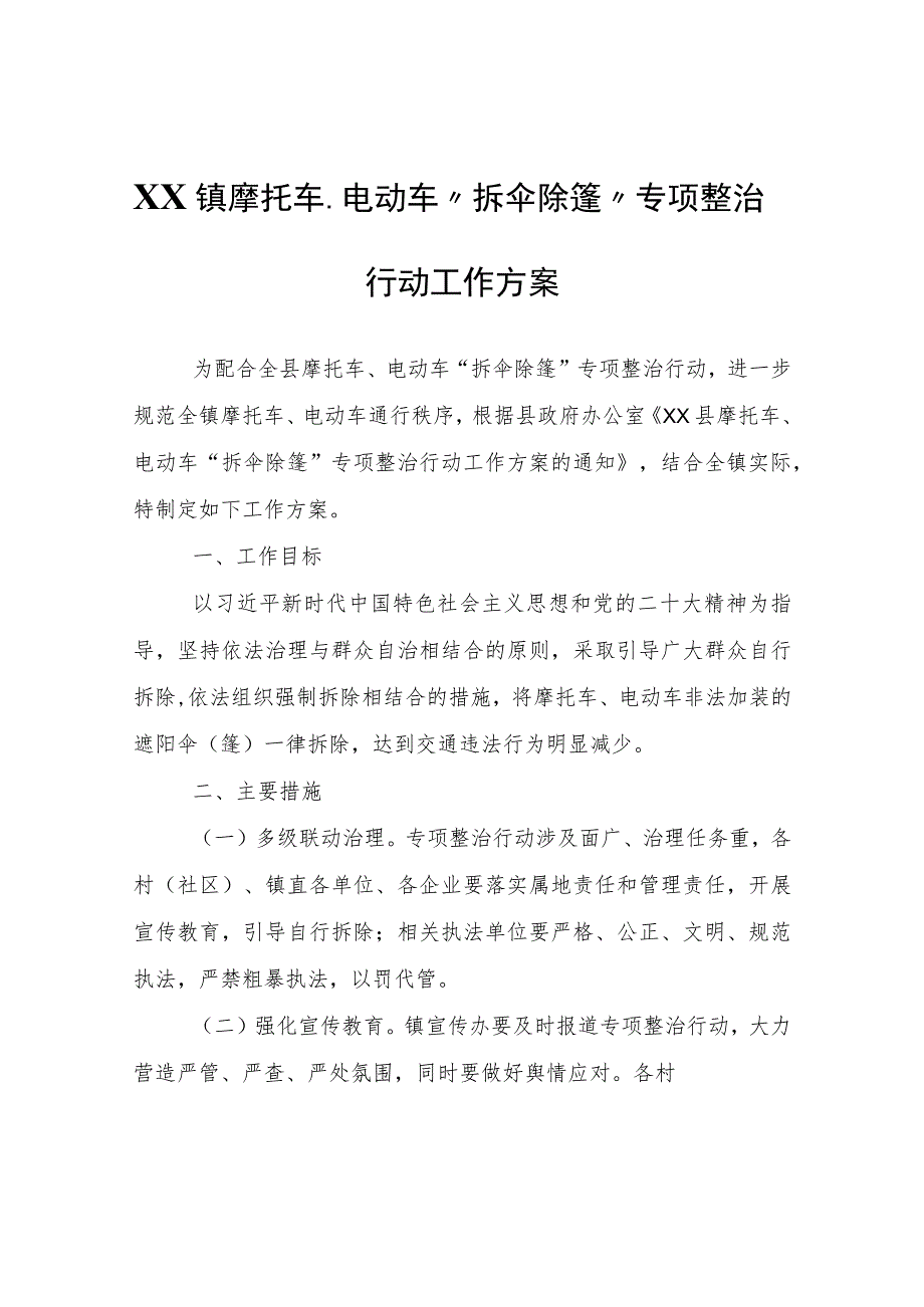 XX镇摩托车、电动车“拆伞除篷”专项整治行动工作方案.docx_第1页