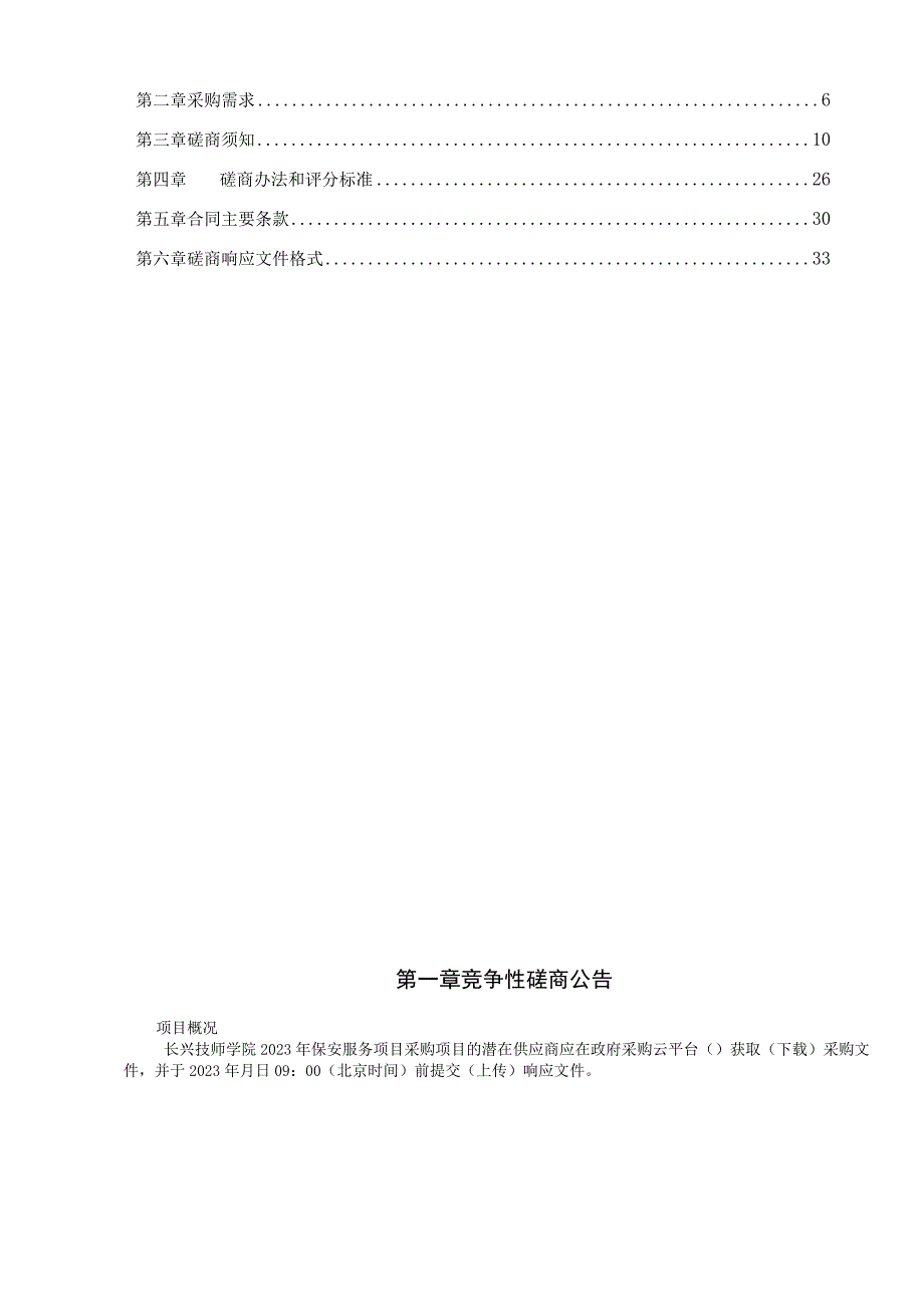 技师学院2023年保安服务项目招标文件.docx_第2页