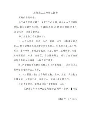 建筑施工工地停工报告.docx