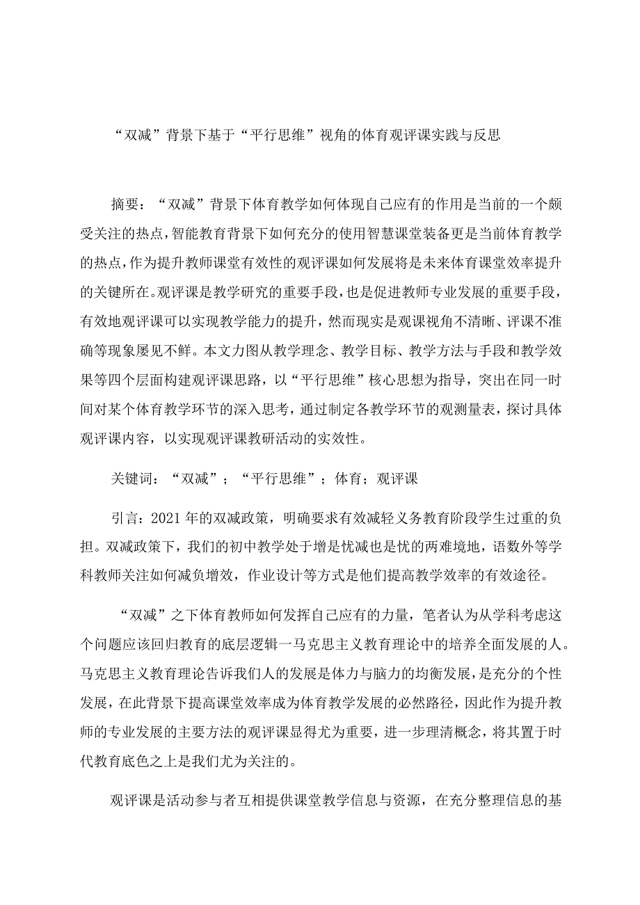 “双减”背景下基于“平行思维”视角的体育观评课实践与反思 论文.docx_第1页