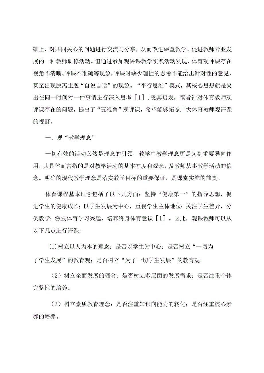 “双减”背景下基于“平行思维”视角的体育观评课实践与反思 论文.docx_第2页